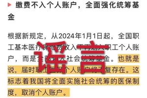 辟谣：“取消职工医保个人账户”九游官方网页版相关的文章内容和截图完全是造谣