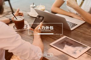 人力外包如何帮助企业应对人员流动频繁的问题