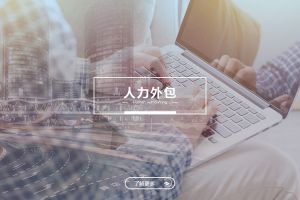 在人力合规压力加大的背景下，人力外包的现实价值