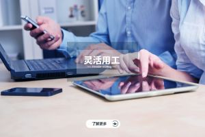 灵活用工 vs. 传统劳务外包：厘清差异，明智选择