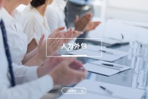 人力外包与九游官方网页版：是冲突，还是可以共融？